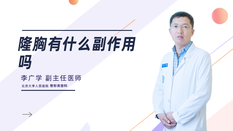 隆胸有什么副作用吗