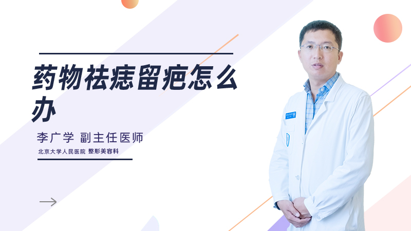 药物祛痣留疤怎么办