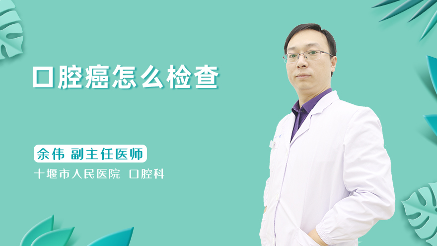 口腔癌怎么检查