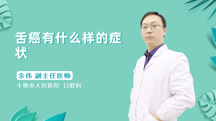 舌癌有什么样的症状