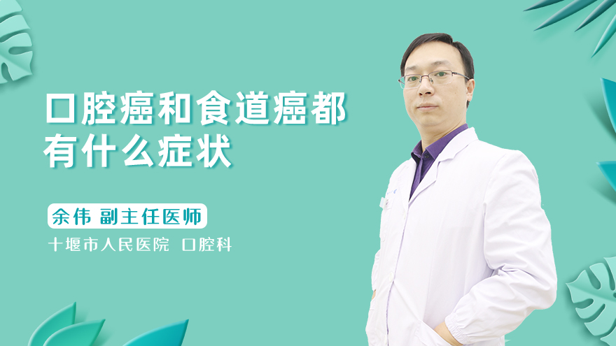 口腔癌和食道癌都有什么症状