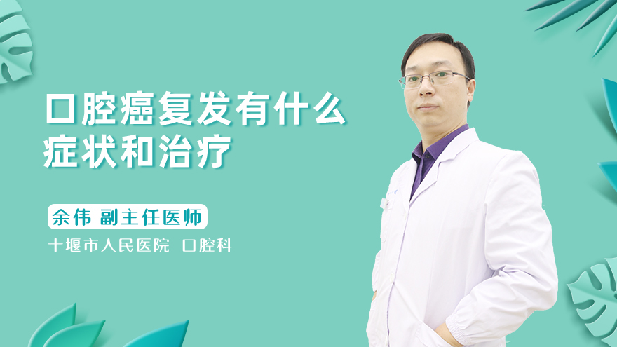 口腔癌复发有什么症状和治疗