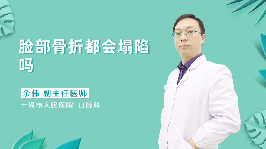 脸部骨折都会塌陷吗