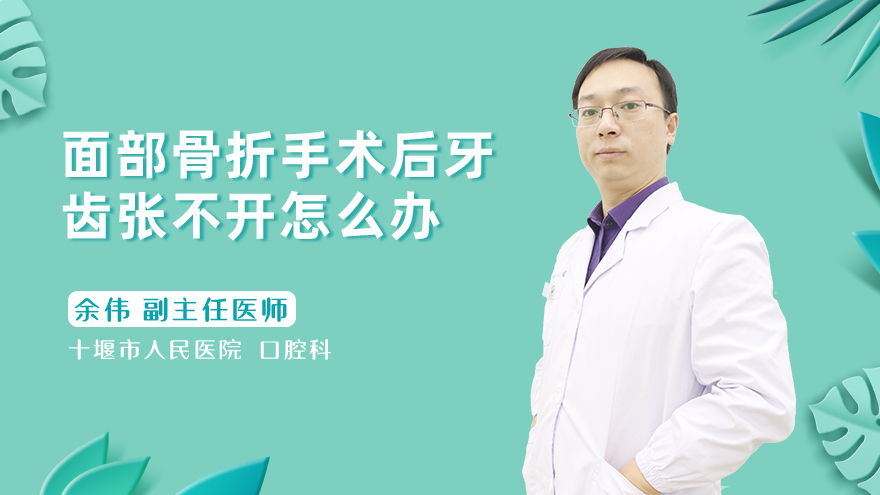 面部骨折手术后牙齿张不开怎么办