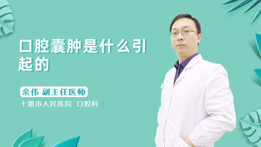 口腔囊肿是什么引起的