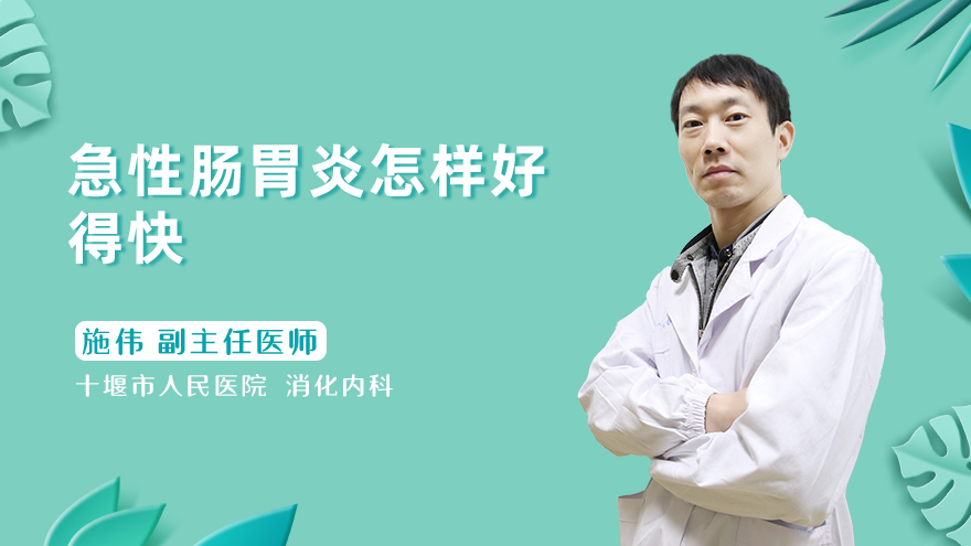 急性肠胃炎怎样好得快