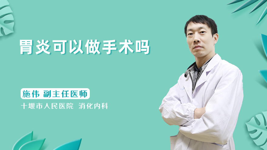 胃炎可以做手术吗