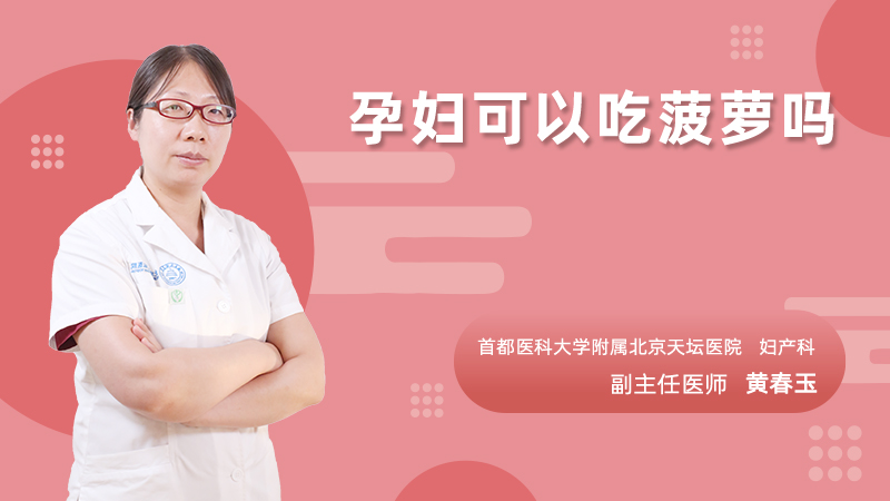 孕妇可以吃菠萝吗