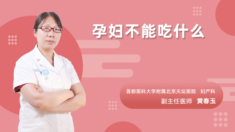 孕妇不能吃什么