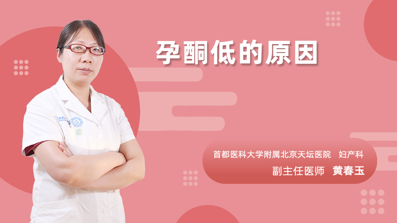 孕酮低的原因