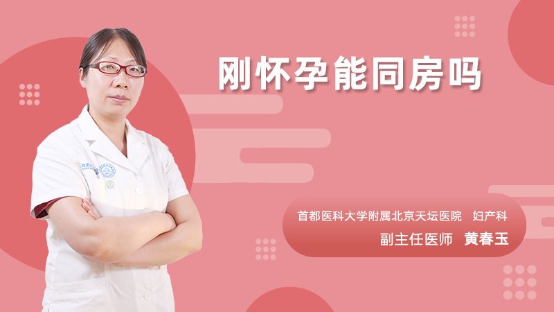 刚怀孕能同房吗