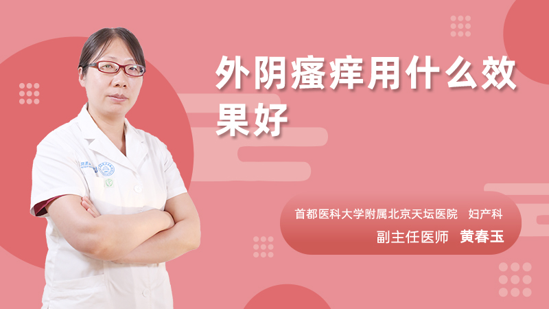 外阴瘙痒用什么效果好