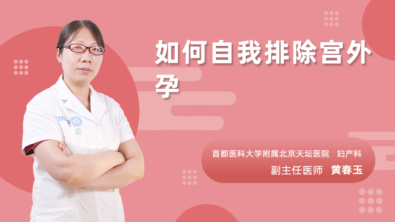 如何自我排除宫外孕