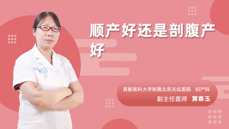 顺产好还是剖腹产好