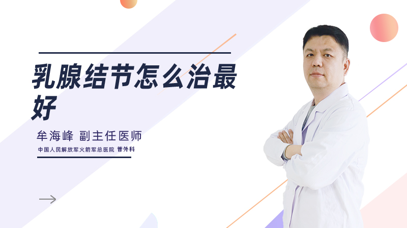 乳腺结节怎么治最好