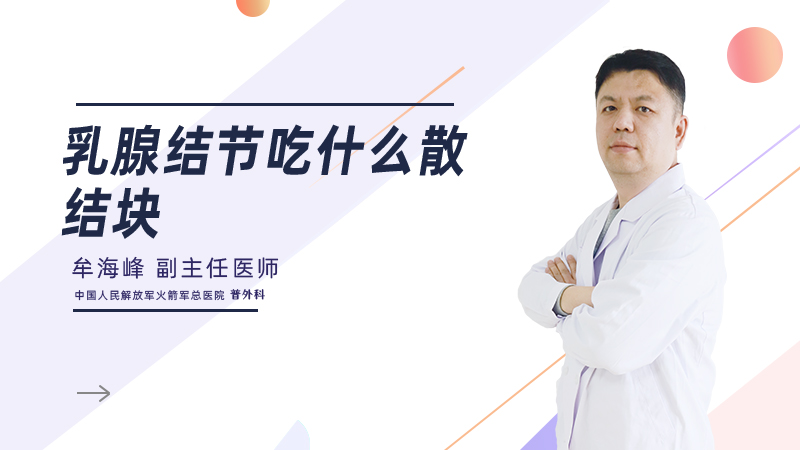 乳腺结节吃什么散结块