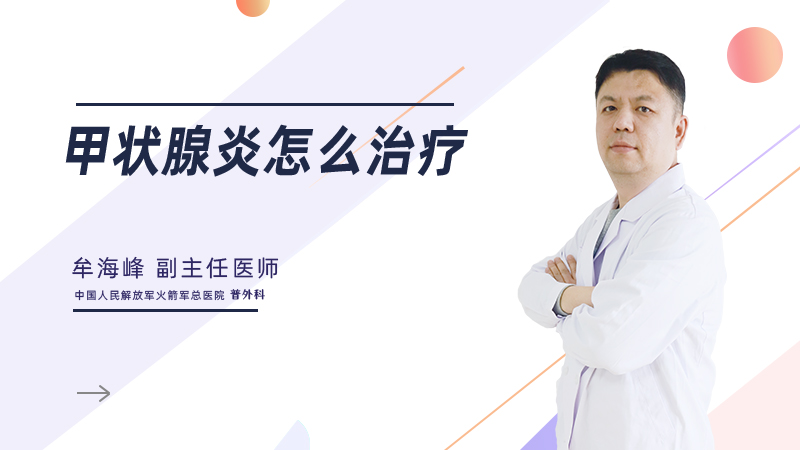 甲状腺炎怎么治疗