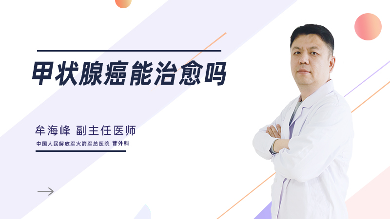 甲状腺癌能治愈吗