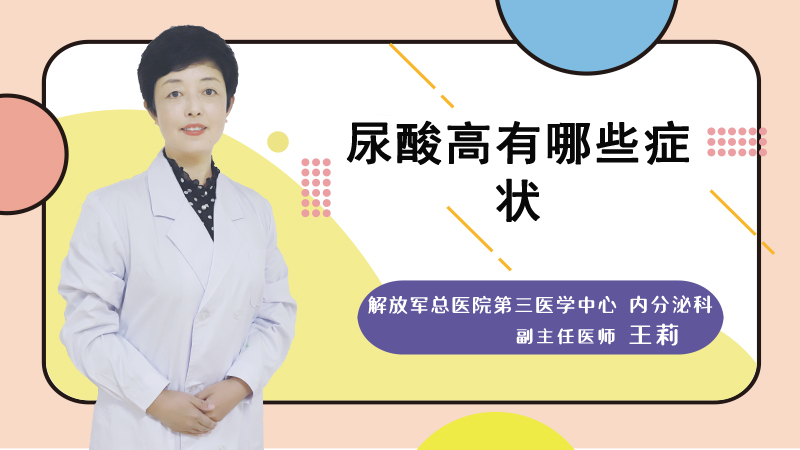 尿酸高有哪些症状