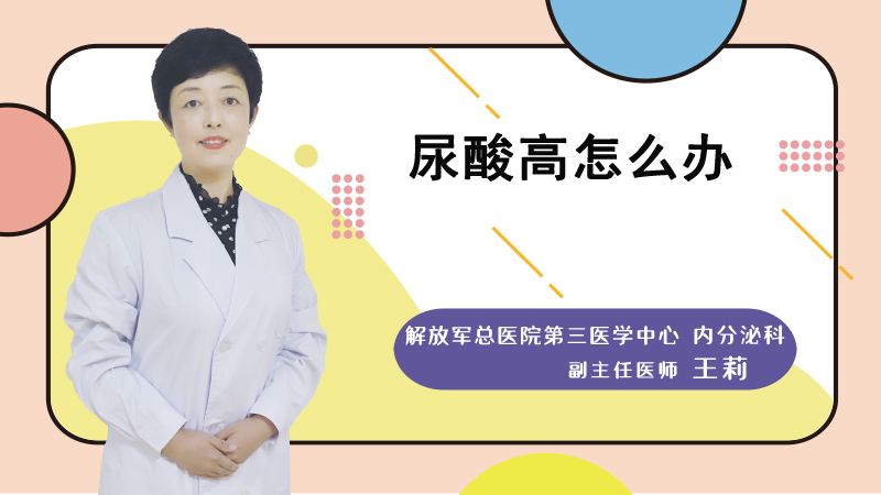 尿酸高怎么办