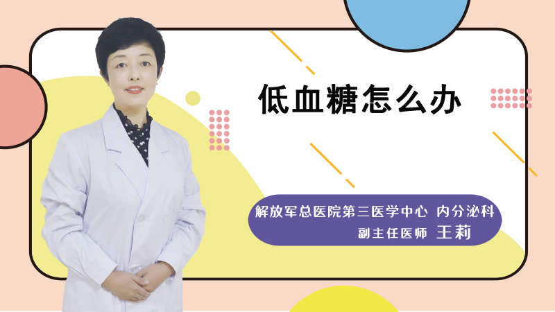低血糖怎么办