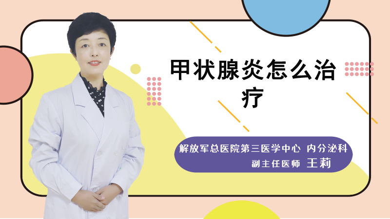 甲状腺炎怎么治疗