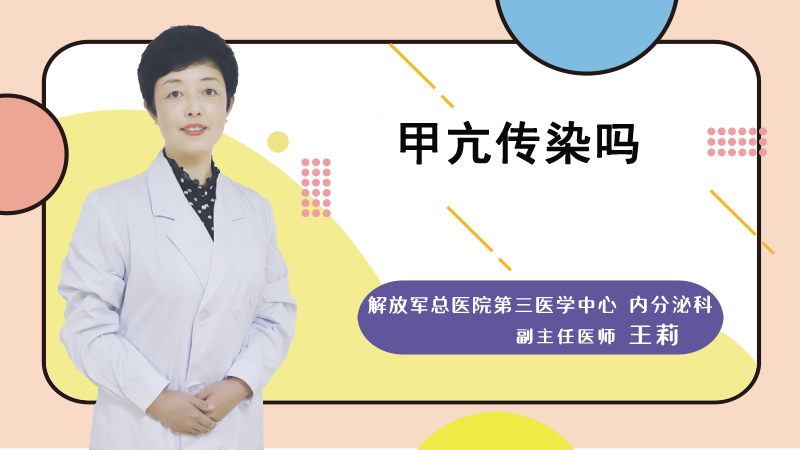 甲亢传染吗