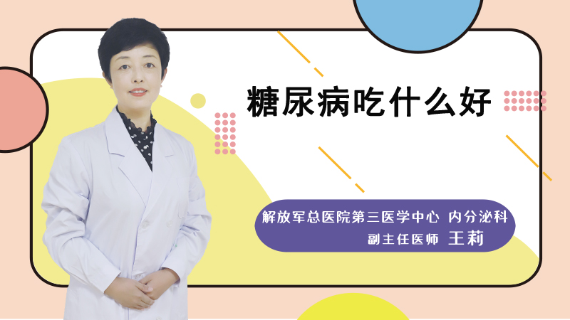 糖尿病吃什么好