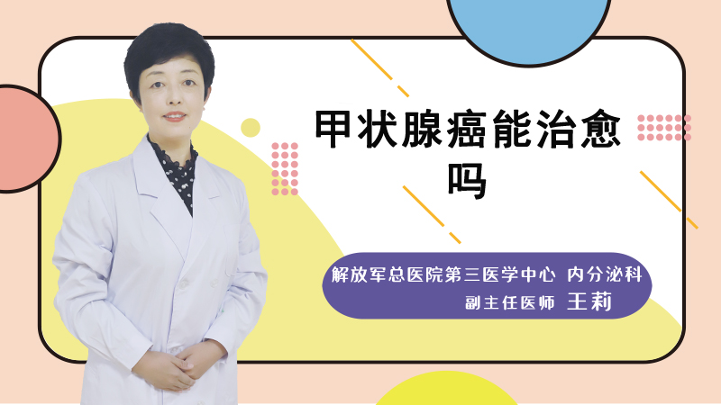 甲状腺癌能治愈吗
