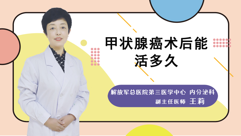 甲状腺癌术后能活多久
