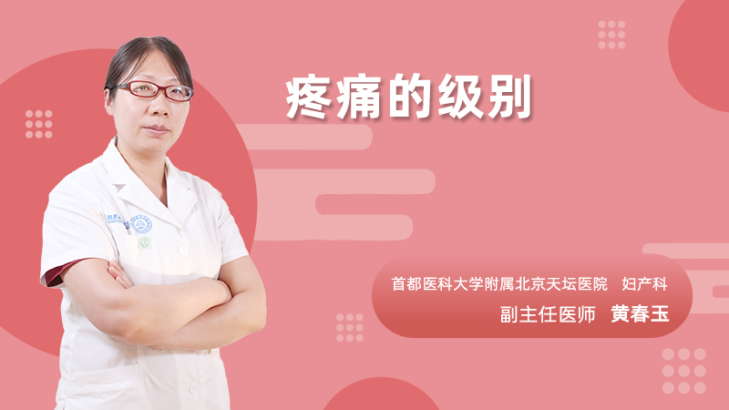 疼痛的级别是什么？