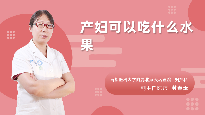 产妇可以吃什么水果