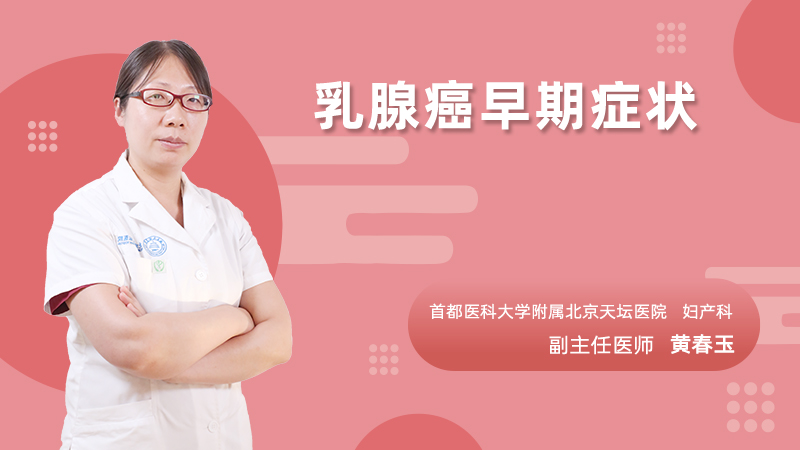 乳腺癌早期症状