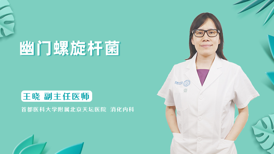 什么是幽门螺旋杆菌？