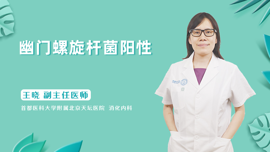 什么是幽门螺旋杆菌阳性？