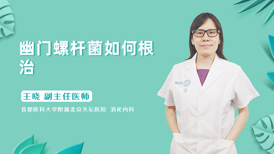 幽门螺杆菌如何根治