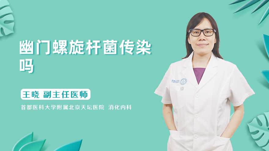 幽门螺旋杆菌传染吗