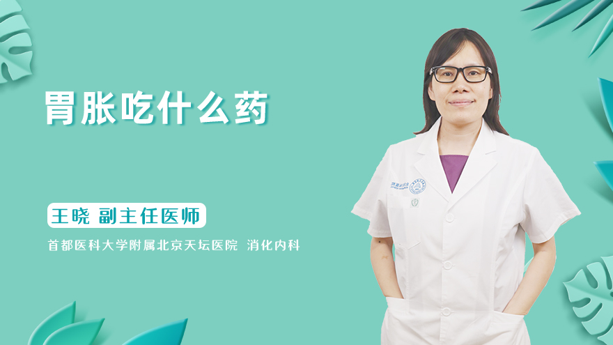 胃胀吃什么药
