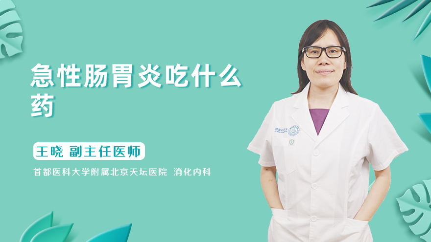 急性肠胃炎吃什么药