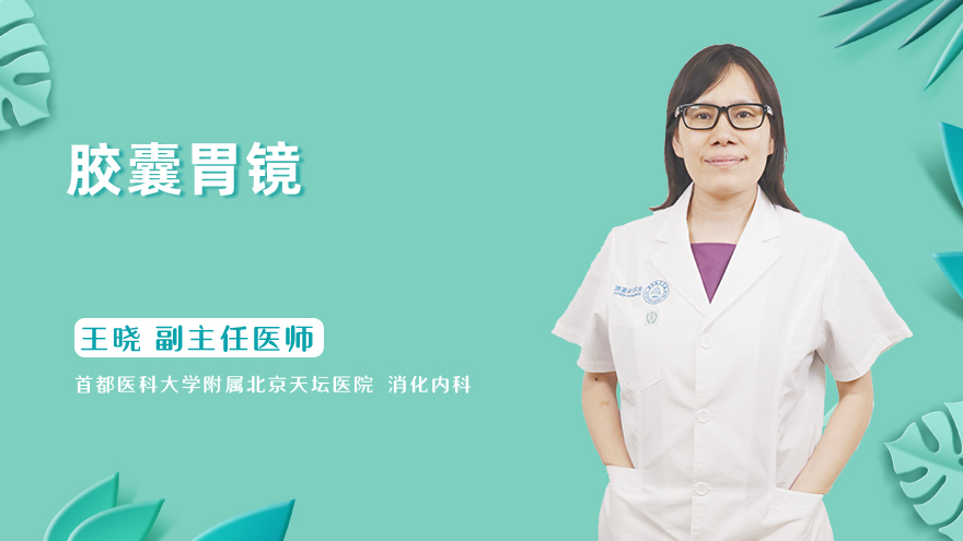 胶囊胃镜是什么？