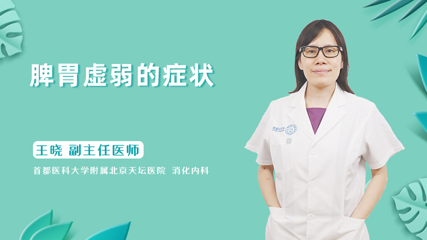 脾胃虚弱的症状