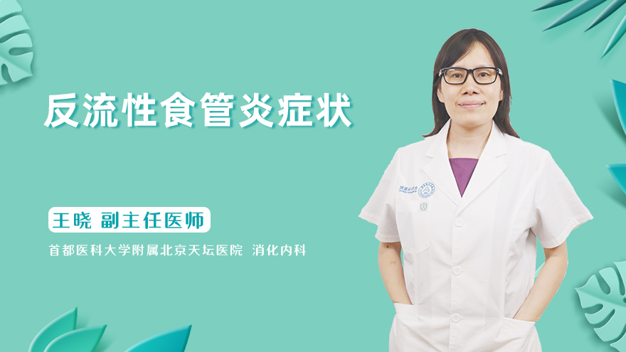 反流性食管炎症状