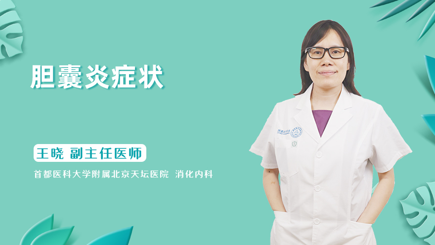 胆囊炎症状是什么？