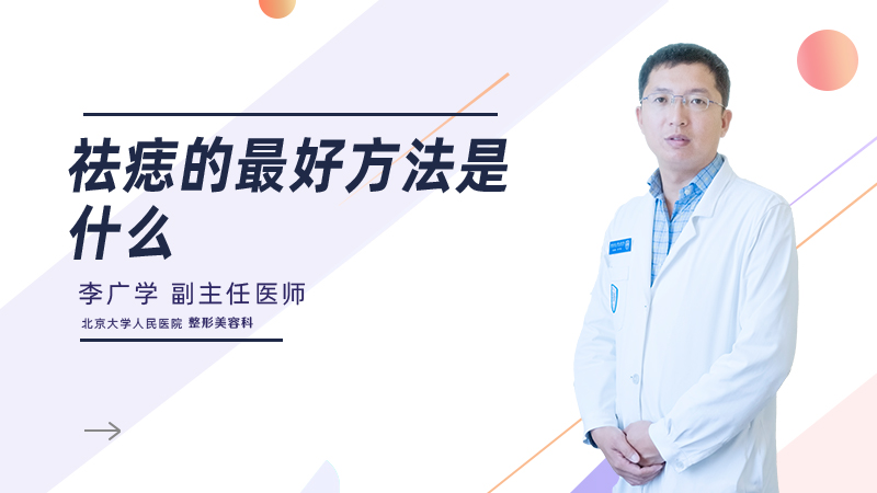 祛痣的最好方法是什么