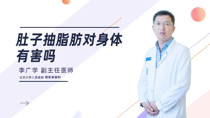 肚子抽脂对身体有害吗