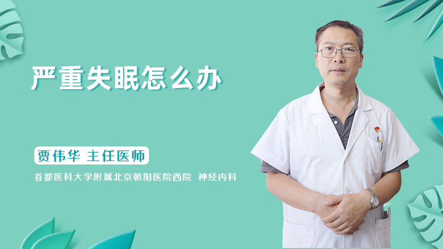严重失眠怎么办