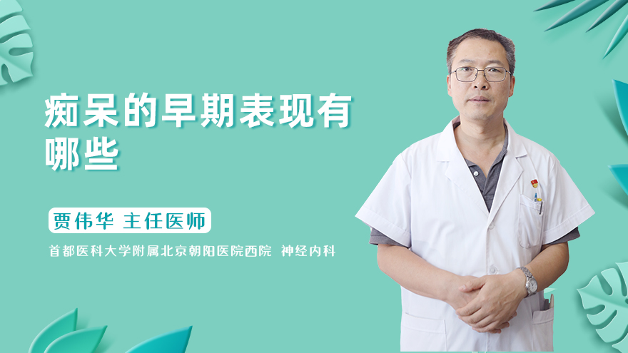 痴呆的早期表现有哪些