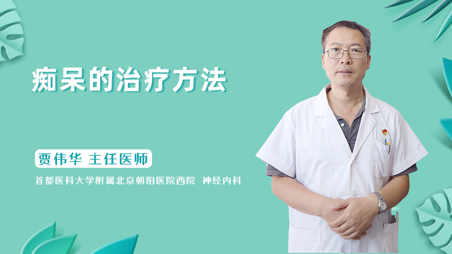 痴呆的治疗方法
