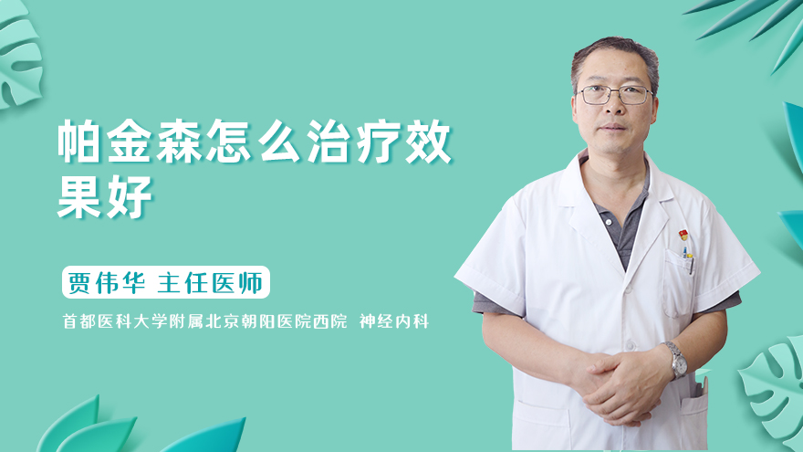 帕金森怎么治疗效果好