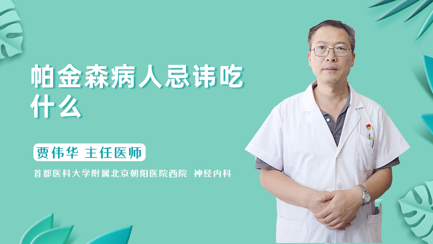 帕金森病人忌讳吃什么